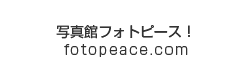 写真プリント＆お届けの写真館フォトピース！